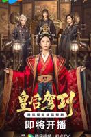 《皇后驾到》高清完整版免费在线观看-短剧全集-