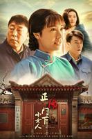 《正阳门下小女人》全集在线观看-电视剧