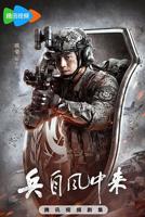 兵自风中来免费完整版在线观看